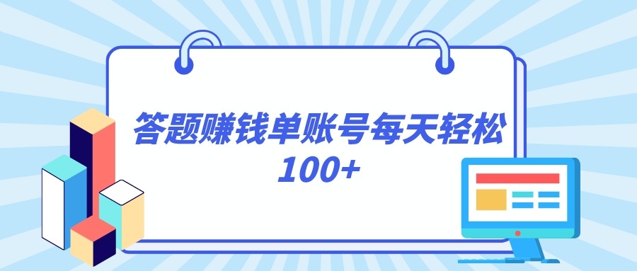 答题赚钱，每个账号单日轻松100+，正规平台-古龙岛网创