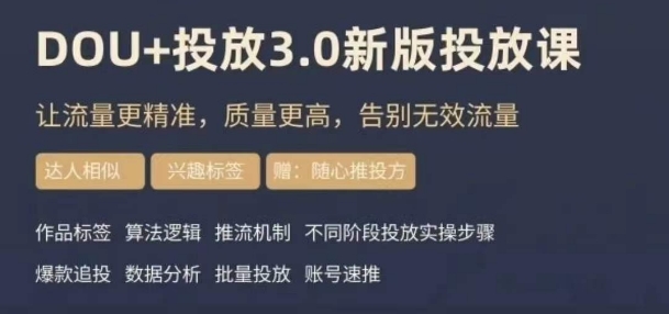 dou+豆荚投放实操课3.0新版,让流量更精准,质量更高,告别无效流量 dou+豆荚投放实操课3.0新版,让流量更精准,质量更高,告别无效流量