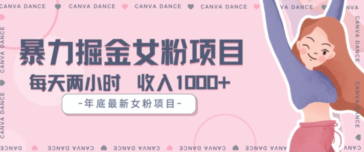 年底暴力女粉掘金项目5天变现1.5W+【揭秘】-古龙岛网创