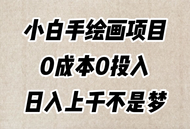 小白手绘画项目，简单无脑，0成本0投入，日入上千不是梦【揭秘】-古龙岛网创