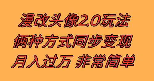 (8070期)漫改头像2.0 反其道而行之玩法 作品不热门照样有收益 日入100-300+-古龙岛网创
