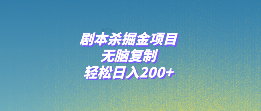 （8091期）剧本杀掘金项目，无脑复制，轻松日入200+-古龙岛网创