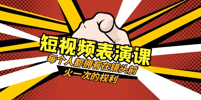 （8168期）短视频-表演课：每个人都拥有在镜头前火一次的权利（49节视频课）-古龙岛网创