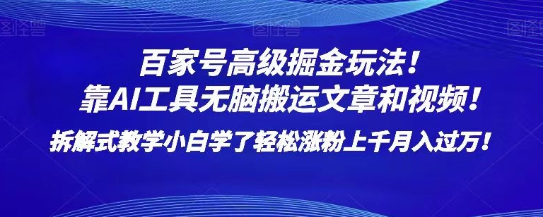 百家号高级掘金玩法！靠AI无脑搬运文章和视频！小白学了轻松涨粉上千月入过万！【揭秘】-古龙岛网创