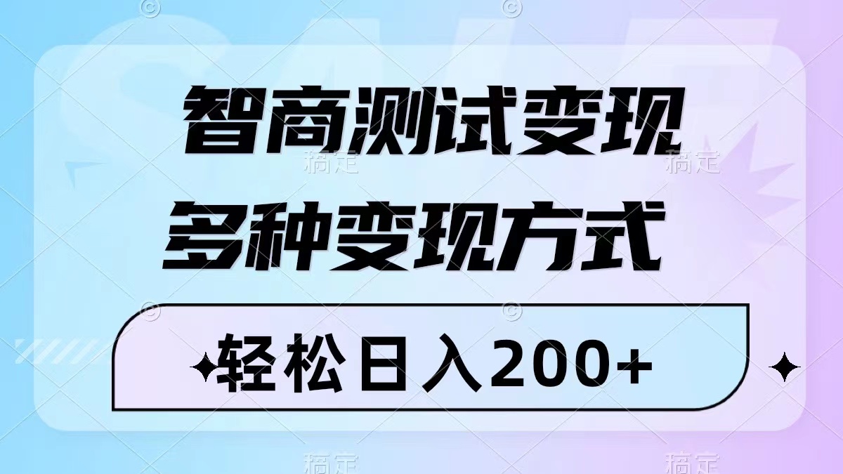 （8049期）智商测试变现，轻松日入200+，几分钟一个视频，多种变现方式（附780G素材）-古龙岛网创