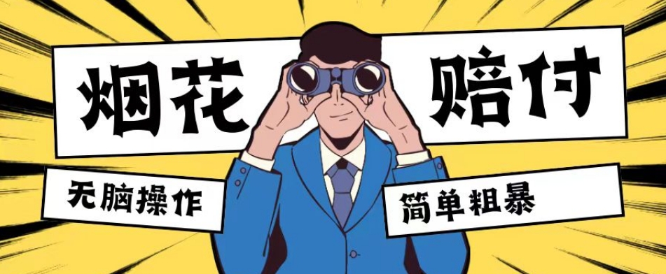 最新蓝海玩法，烟花爆竹赔付，单订单赔付200-500无脑操作【仅揭秘】-古龙岛网创