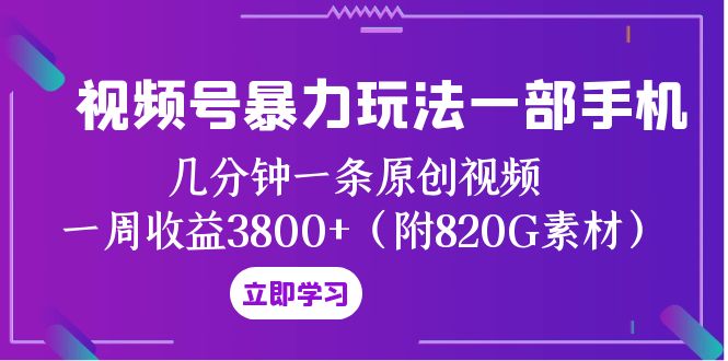 （8017期）视频号暴力玩法一部手机 几分钟一条原创视频 一周收益3800+（附820G素材）-古龙岛网创