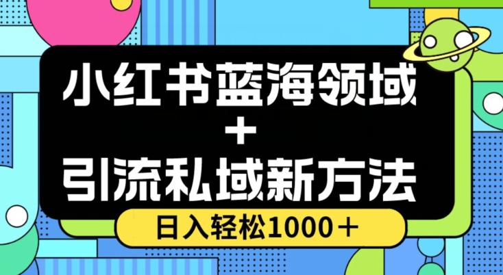 小红书蓝海虚拟＋引流私域新方法，100%不限流，日入轻松1000＋，小白无脑操作【揭秘】-古龙岛网创