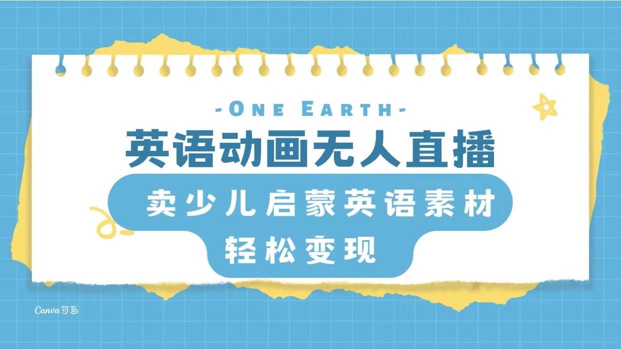 （8099期）英语动画无人直播，卖少儿启蒙英语素材，实现轻松变现-古龙岛网创