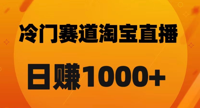 淘宝直播卡搜索黑科技，轻松实现日佣金1000+【揭秘】-古龙岛网创