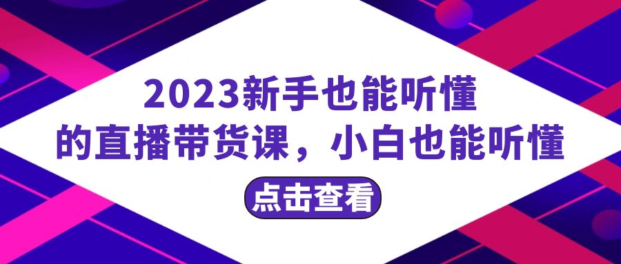 （8046期）2023新手也能听懂的直播带货课，小白也能听懂，20节完整-古龙岛网创