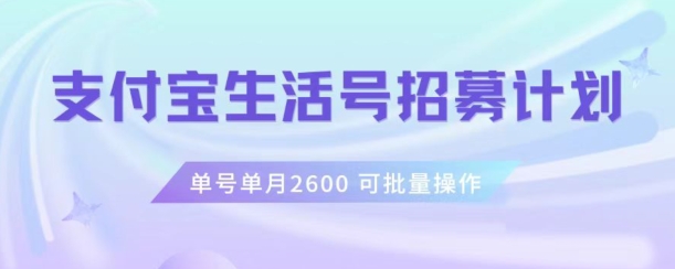 支付宝生活号作者招募计划,单号单月2600,可批量去做,工作室一人一个月轻松1w+【揭秘】 支付宝生活号作者招募计划,单号单月2600,可批量去做,工作室一人一个月轻松1w+【揭秘】