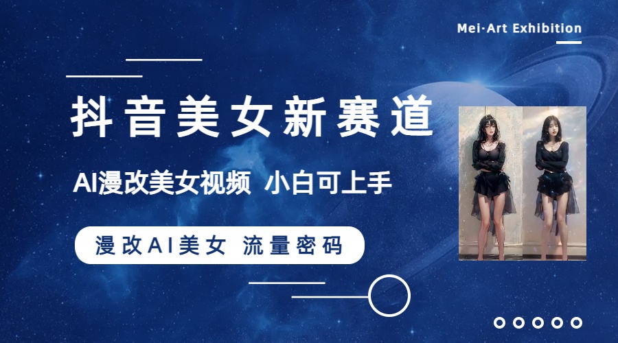 （8141期）抖音美女新赛道-漫改AI美女流量密码，5分钟制作视频，新手一周涨万粉-古龙岛网创