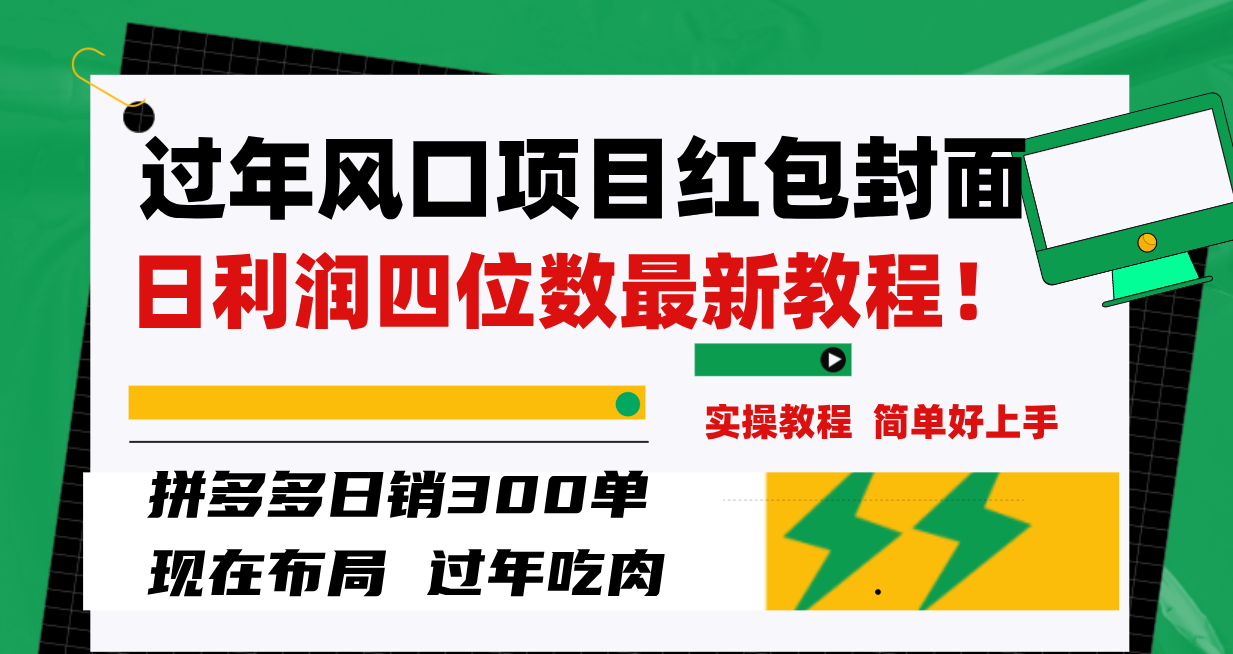 （8116期）过年风口项目红包封面，拼多多日销300单日利润四位数最新教程！-古龙岛网创