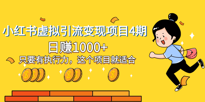 （8054期）小红书虚拟引流变现项目4期，日赚1000+只要有执行力，这个项目就适合-古龙岛网创