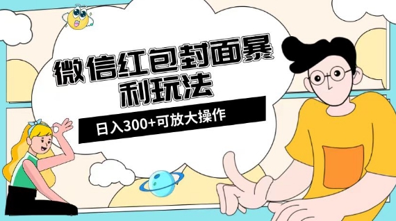 微信红包封面日入300+,全新全平台玩法【揭秘】 微信红包封面日入300+,全新全平台玩法【揭秘】