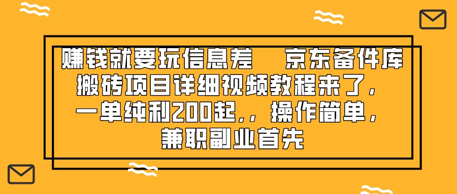 （8067期）赚钱就靠信息差，京东备件库搬砖项目详细视频教程来了，一单纯利200起,…-古龙岛网创