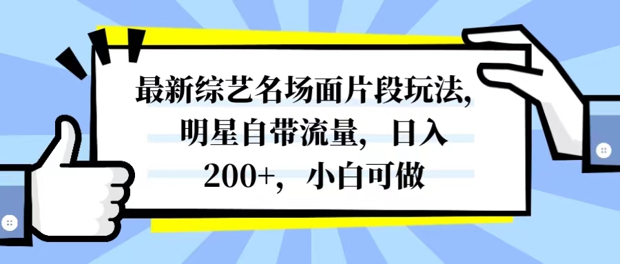 (8114期)最新综艺名场面片段玩法,明星自带流量,日入200+,小白可做-古龙岛网创