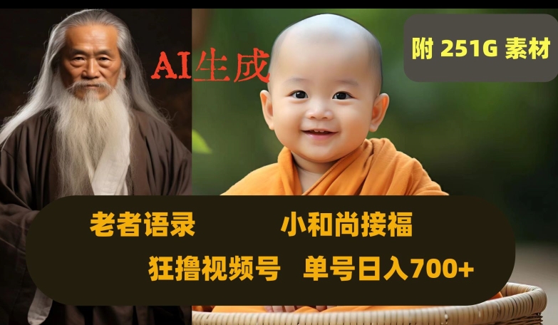 Ai生成小和尚接福,老者语录,狂撸视频,日入700+内附251G素材【揭秘】 Ai生成小和尚接福,老者语录,狂撸视频,日入700+内附251G素材【揭秘】