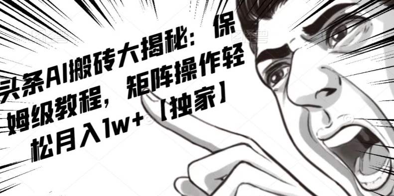 AI写作红利项目,头条号流量主矩阵,轻松日入300+工作室月入5W【揭秘】 AI写作红利项目,头条号流量主矩阵,轻松日入300+工作室月入5W【揭秘】