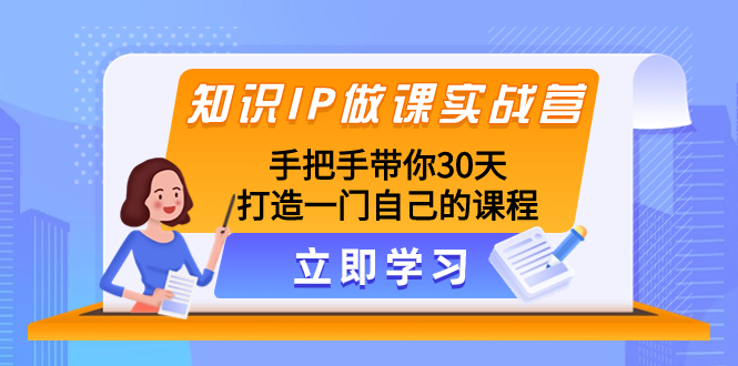 （8034期）知识IP做课实战营，手把手带你30天打造一门自己的课程-古龙岛网创