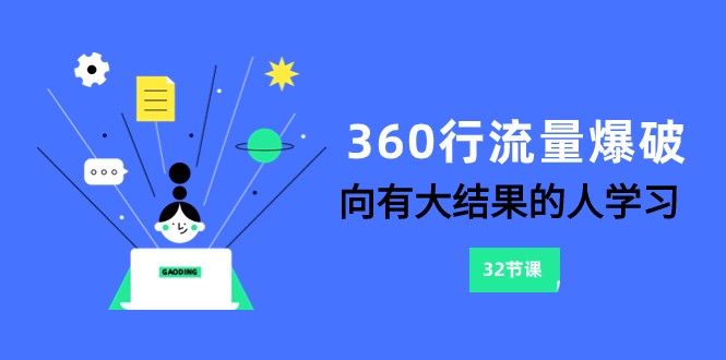 360行-流量爆破，向有大结果的人学习（6节课）-古龙岛网创