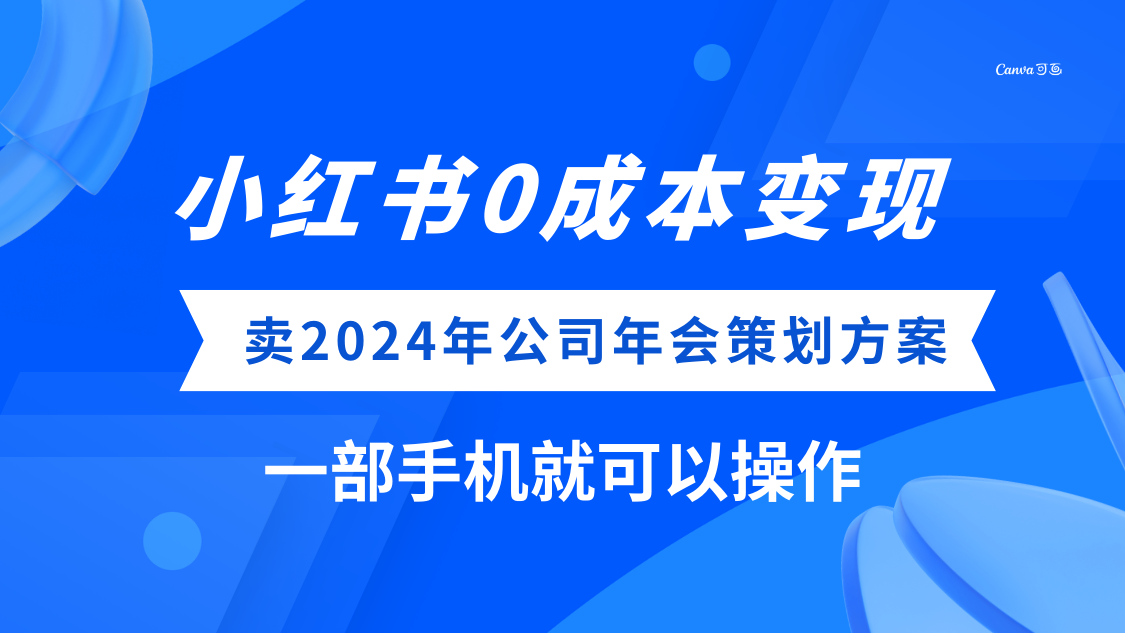 (8162期)小红书0成本变现,卖2024年公司年会策划方案,一部手机可操作-古龙岛网创