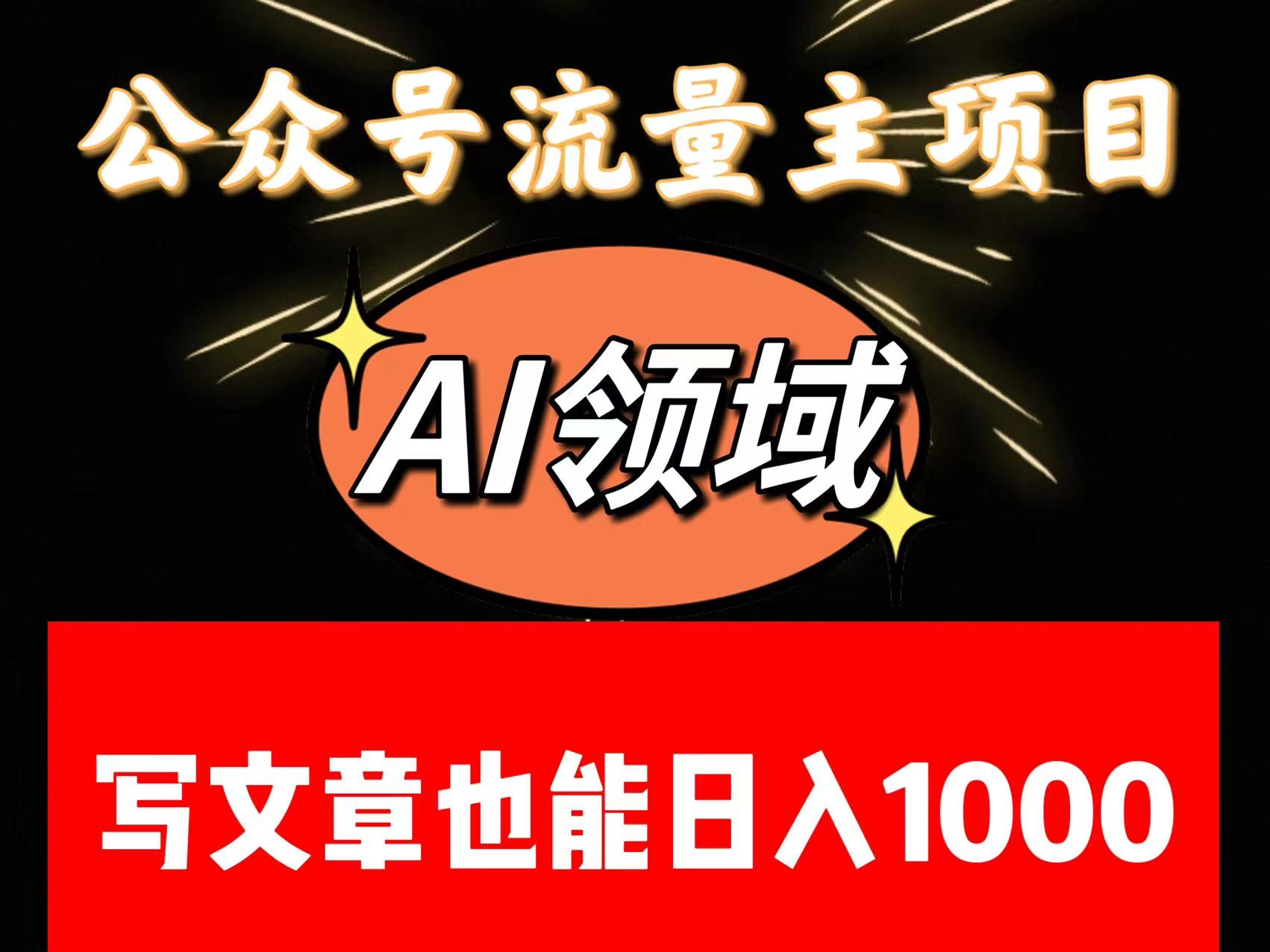 公众号流量主掘金——AI领域：一篇文章也能日入一千多+-古龙岛网创