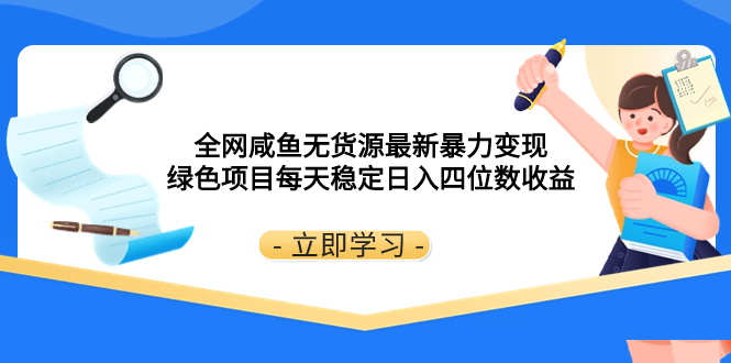 （8069期）全网咸鱼无货源最新暴力变现 绿色项目每天稳定日入四位数收益-古龙岛网创