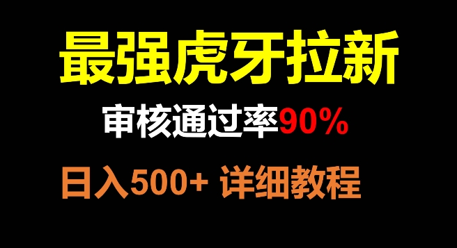 虎牙拉新，审核通过率90%，最强玩法，日入500+-古龙岛网创