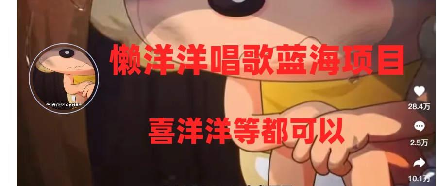 （8026期）懒洋洋唱歌蓝海项目，单条作品上10+点赞，变现稳定/快（教程+工具）-古龙岛网创