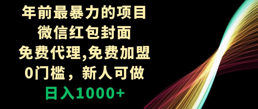 （8324期）年前最暴力的项目，微信红包封面，免费代理，0门槛，新人可做，日入1000+-古龙岛网创