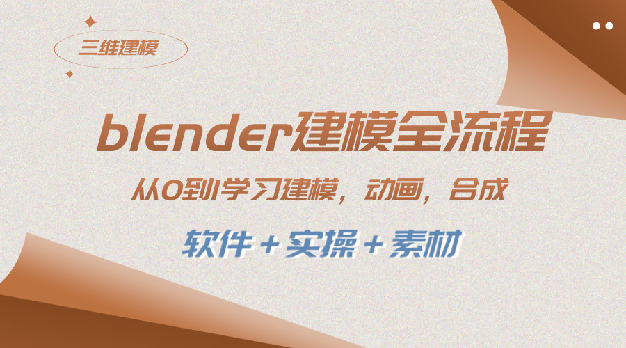 （8277期）blender建模全流程 从0到1学习建模 动画 渲染 剪辑 合成(软件＋实操＋素材)-古龙岛网创