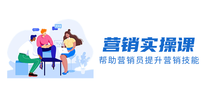 （8207期）营销实操课，帮助营销员提升营销技能【完结】【音频+文档】-古龙岛网创