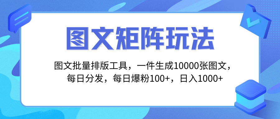 （8239期）图文批量排版工具，矩阵玩法，一键生成10000张图，每日分发多个账号，每…-古龙岛网创