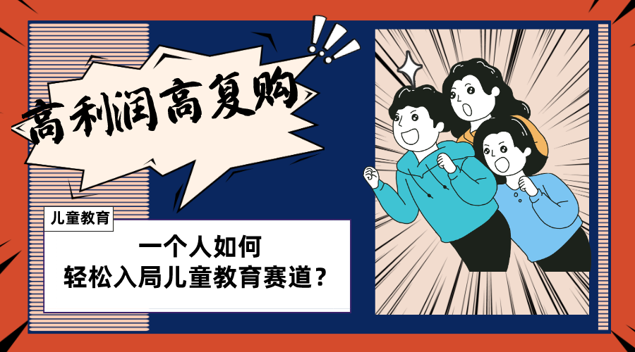 （8298期）儿童教育赛道怎么做？适合个人的操盘方法，长期可做，高利润高复购-古龙岛网创