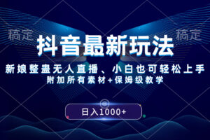（8327期）抖音最新玩法，新娘整蛊无人直播，小白也可轻松上手，日入1000+ 保姆级教学-古龙岛网创