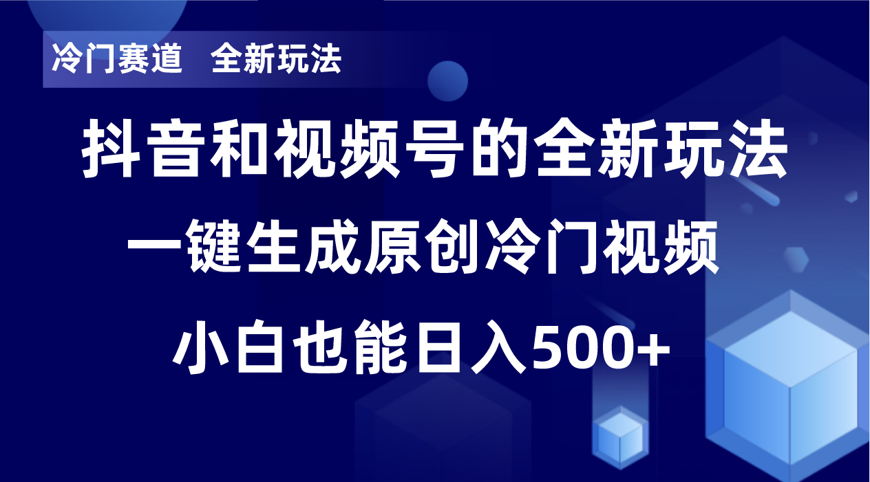 冷门赛道，全新玩法，轻松每日收益500+，单日破万播放，小白也能无脑操作！！-古龙岛网创