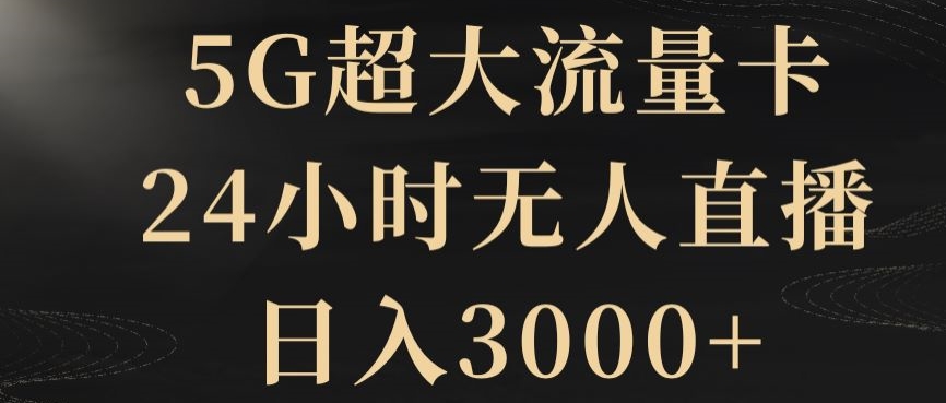 5G超大流量卡，24小时无人直播，日入3000+【揭秘】-古龙岛网创