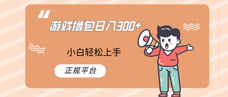 快手游戏撸包项目，日入300+，小白也可轻松上手-古龙岛网创
