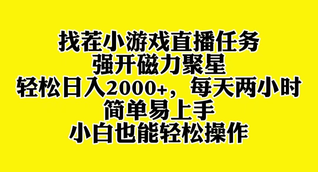 （8180期）找茬小游戏直播，强开磁力聚星，轻松日入2000+，小白也能轻松上手-古龙岛网创