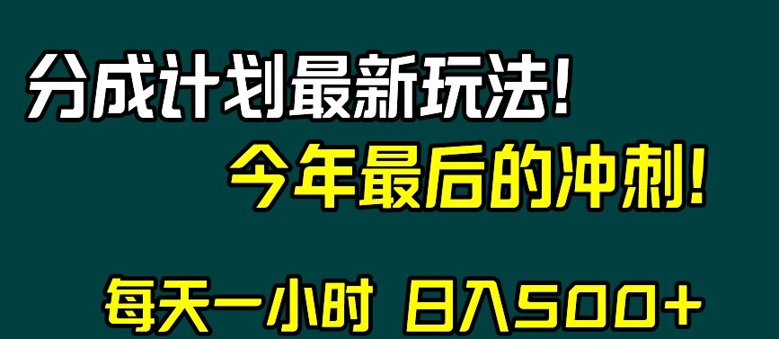 视频号分成计划最新玩法,日入500+,年末最后的冲刺【揭秘】 视频号分成计划最新玩法,日入500+,年末最后的冲刺【揭秘】