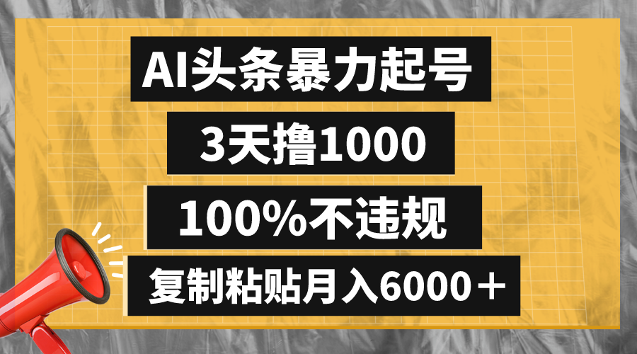 （8350期）AI头条暴力起号，3天撸1000,100%不违规，复制粘贴月入6000＋-古龙岛网创