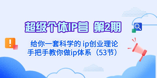 超级个体·IP营 第2期：给你一套科学的ip创业理论 手把手教你做ip体系-古龙岛网创
