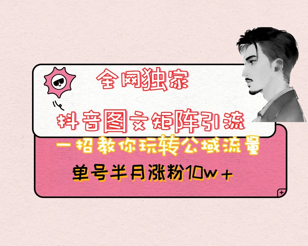 抖音图文矩阵引流日引百粉，不需要拍视频也不需要露脸，看完就可以直接操作-古龙岛网创