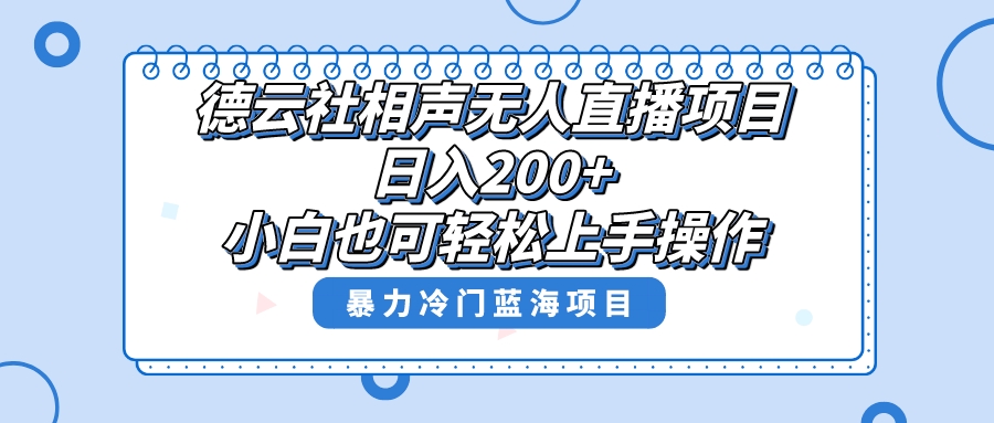 （8231期）单号日入200+，超级风口项目，德云社相声无人直播，教你详细操作赚收益，-古龙岛网创