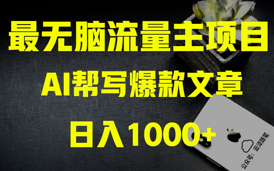 （8226期）AI掘金公众号流量主 月入1万+项目实操大揭秘 全新教程助你零基础也能赚大钱-古龙岛网创