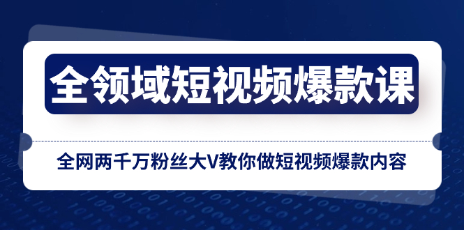 （8356期）全领域 短视频爆款课，全网两千万粉丝大V教你做短视频爆款内容-古龙岛网创