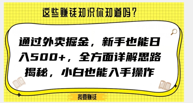 通过外卖掘金，新手也能日入500+，全方面详解思路揭秘，小白也能上手操作【揭秘】-古龙岛网创
