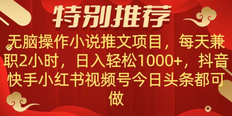 无脑操作【小说推文项目】，兼职每天两小时，日入轻松1000+，抖音快手视频号小红湖中视频都可做【揭秘】-古龙岛网创